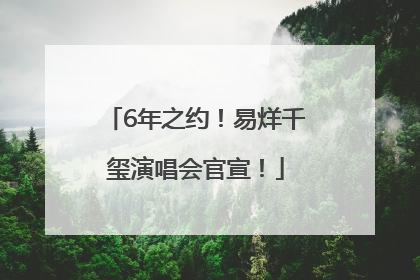 6年之约！易烊千玺演唱会官宣！