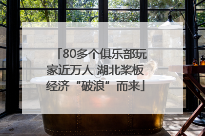 80多个俱乐部玩家近万人 湖北桨板经济“破浪”而来