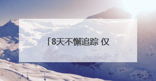 8天不懈追踪 仅凭一个眼神找回“消失”的摩托车