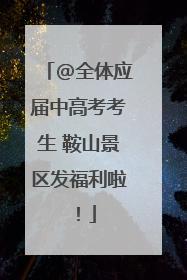 @全体应届中高考考生 鞍山景区发福利啦！
