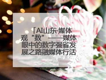 AI山东·媒体观“数”——媒体眼中的数字强省发展之路融媒体行活动启动