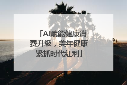 AI赋能健康消费升级，美年健康紧抓时代红利