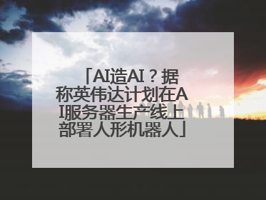 AI造AI？据称英伟达计划在AI服务器生产线上部署人形机器人