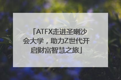 ATFX走进圣喇沙会大学，助力Z世代开启财富智慧之旅