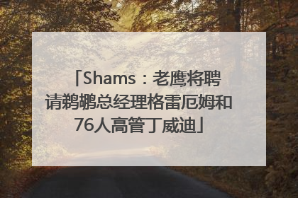 Shams：老鹰将聘请鹈鹕总经理格雷厄姆和76人高管丁威迪