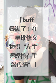 buff叠满了！在三星堆修文物得“左手握焊枪右手敲代码”